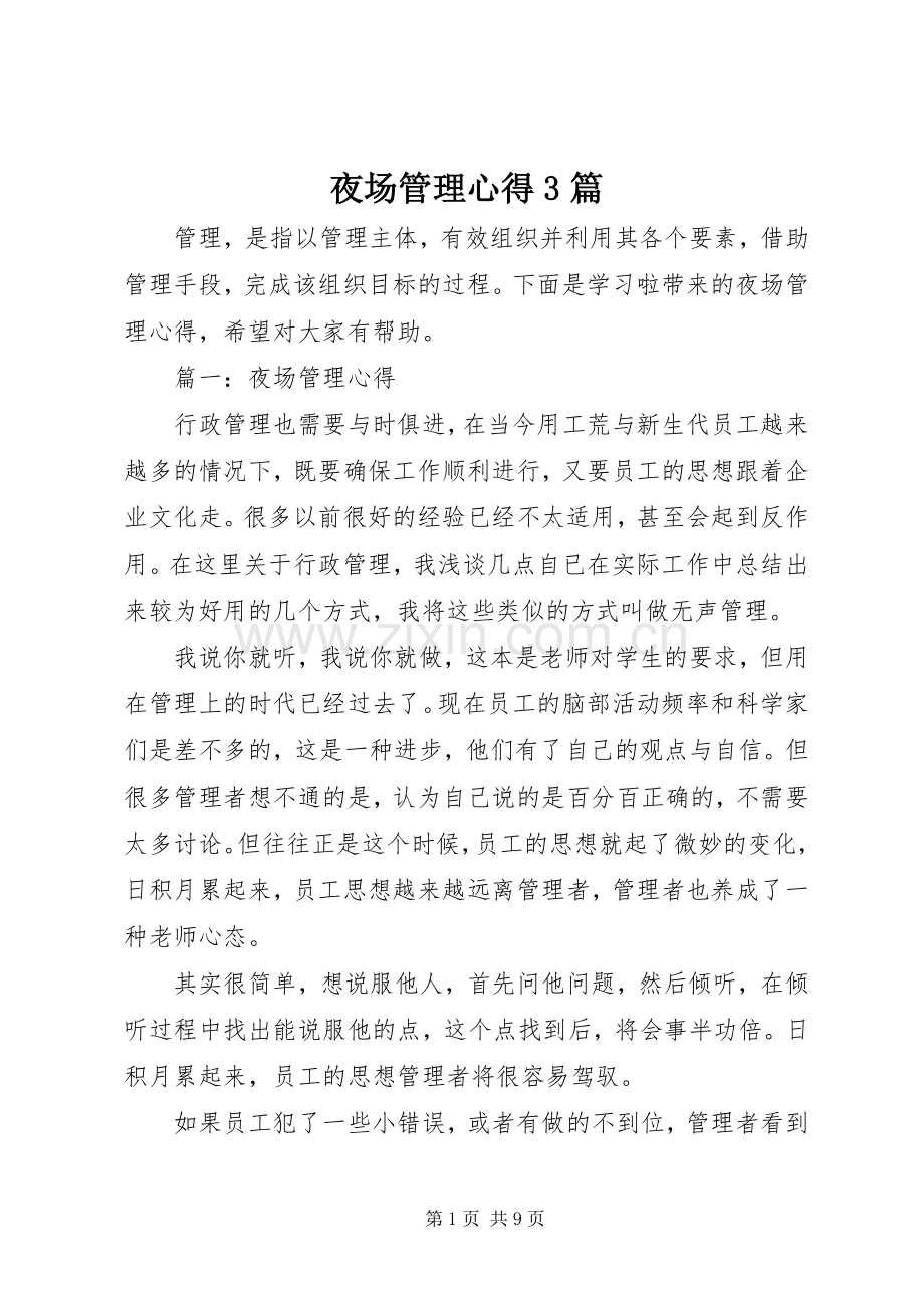 夜场管理心得3篇.docx_第1页