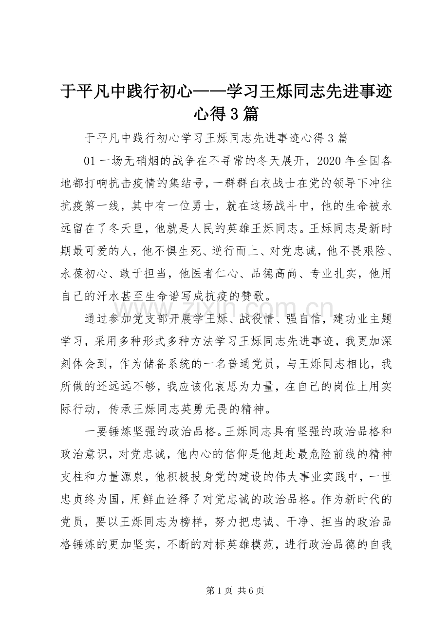 于平凡中践行初心——学习王烁同志先进事迹心得3篇.docx_第1页