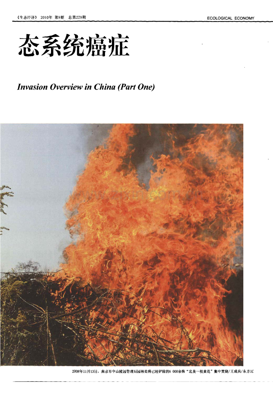 有害生物入侵生态系统癌症——中国外来生物入侵大透视上篇.pdf_第2页