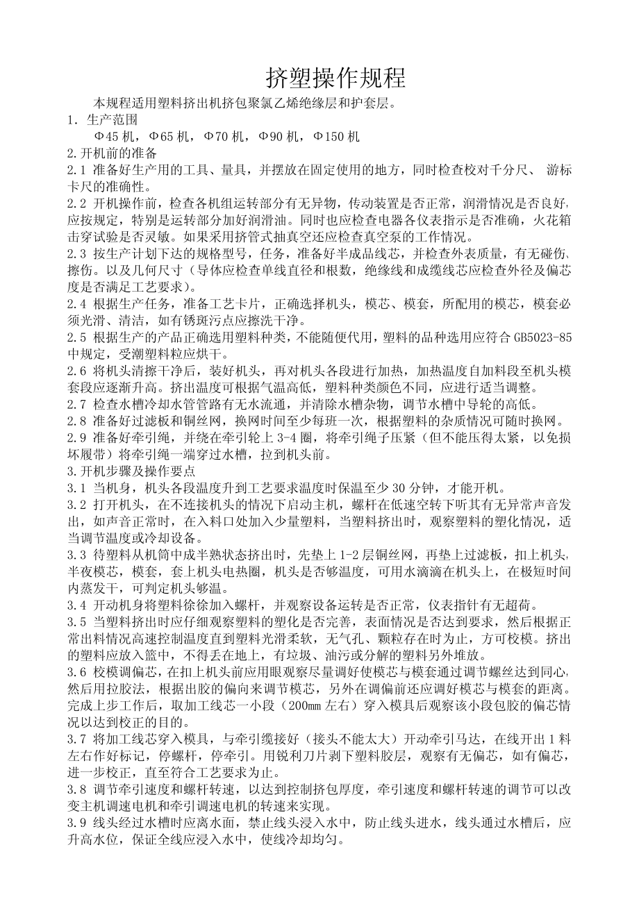 挤塑机设备操作规程(下载版).pdf_第1页