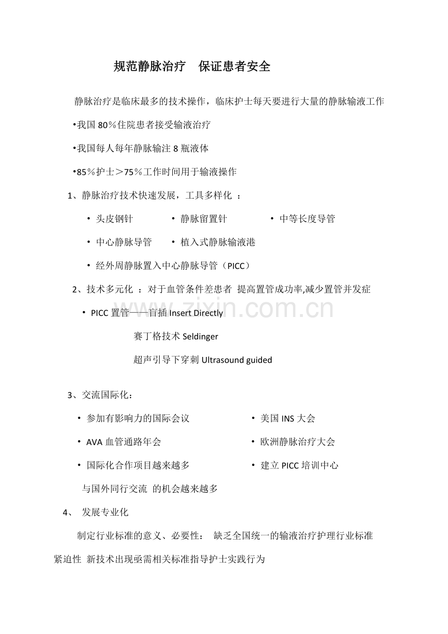 规范静脉治疗保证患者安全.docx_第1页