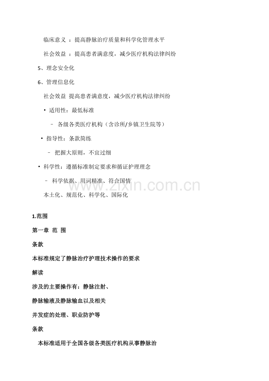 规范静脉治疗保证患者安全.docx_第2页