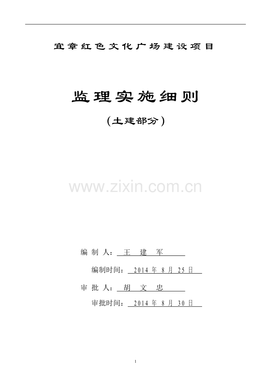 监理实施细则-宜章红色文化广场工程.doc_第1页