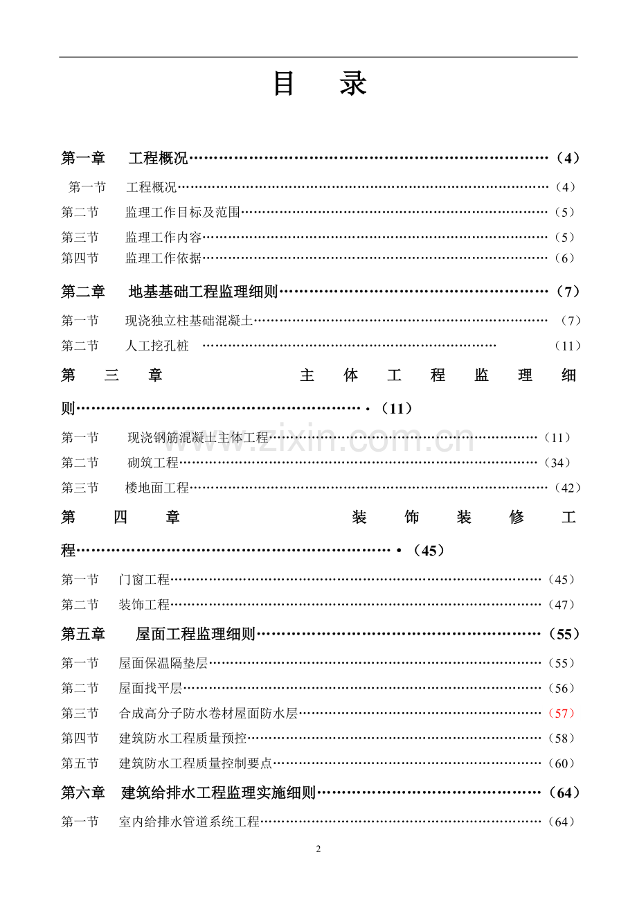监理实施细则-宜章红色文化广场工程.doc_第2页