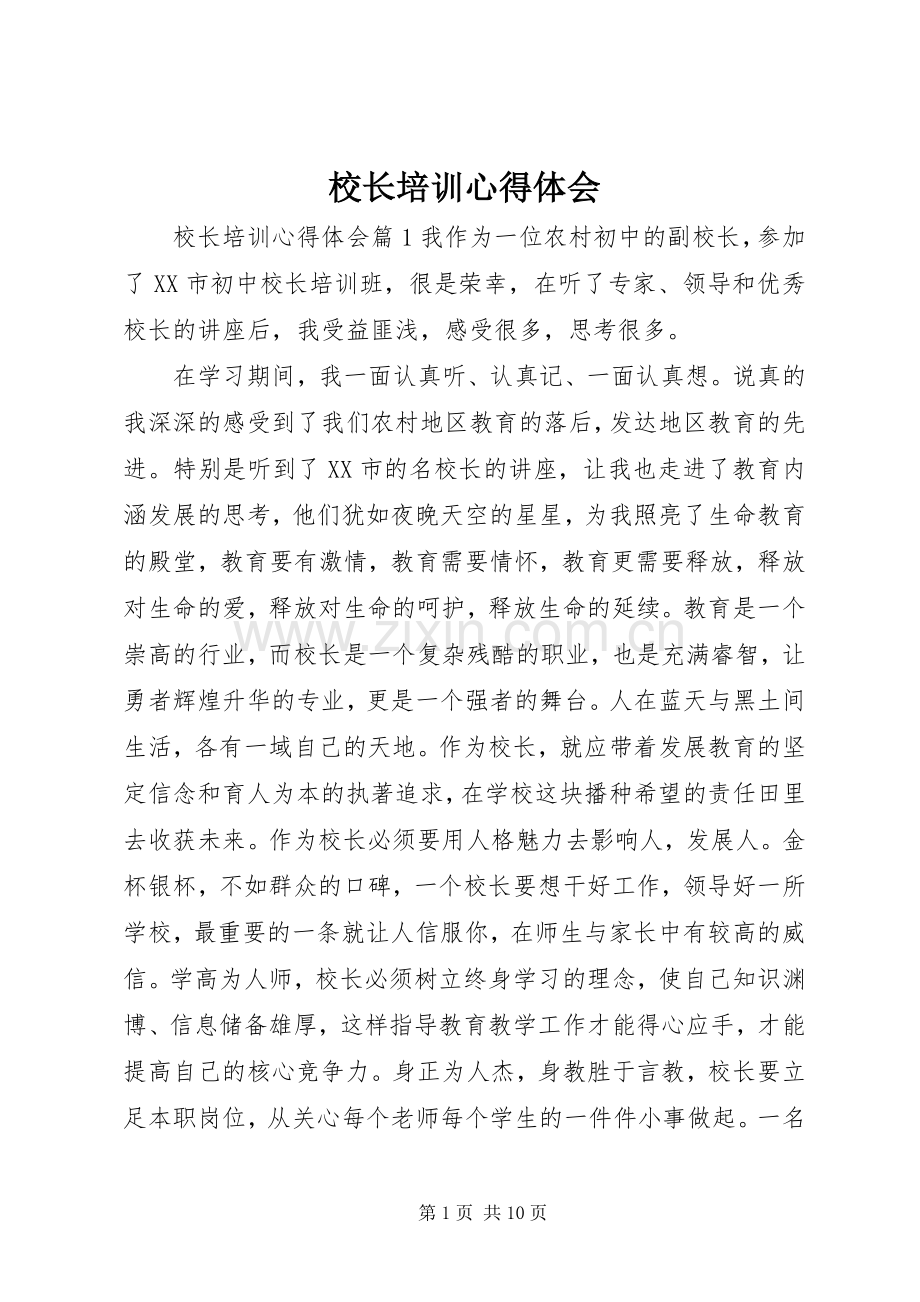 校长培训体会心得.docx_第1页