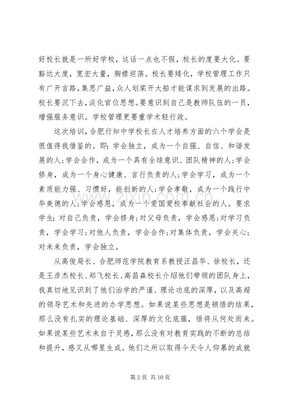 校长培训体会心得.docx_第2页