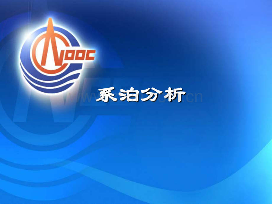 系泊分析.pdf_第1页