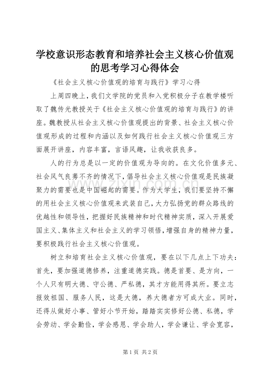 学校意识形态教育和培养社会主义核心价值观的思考学习体会心得.docx_第1页