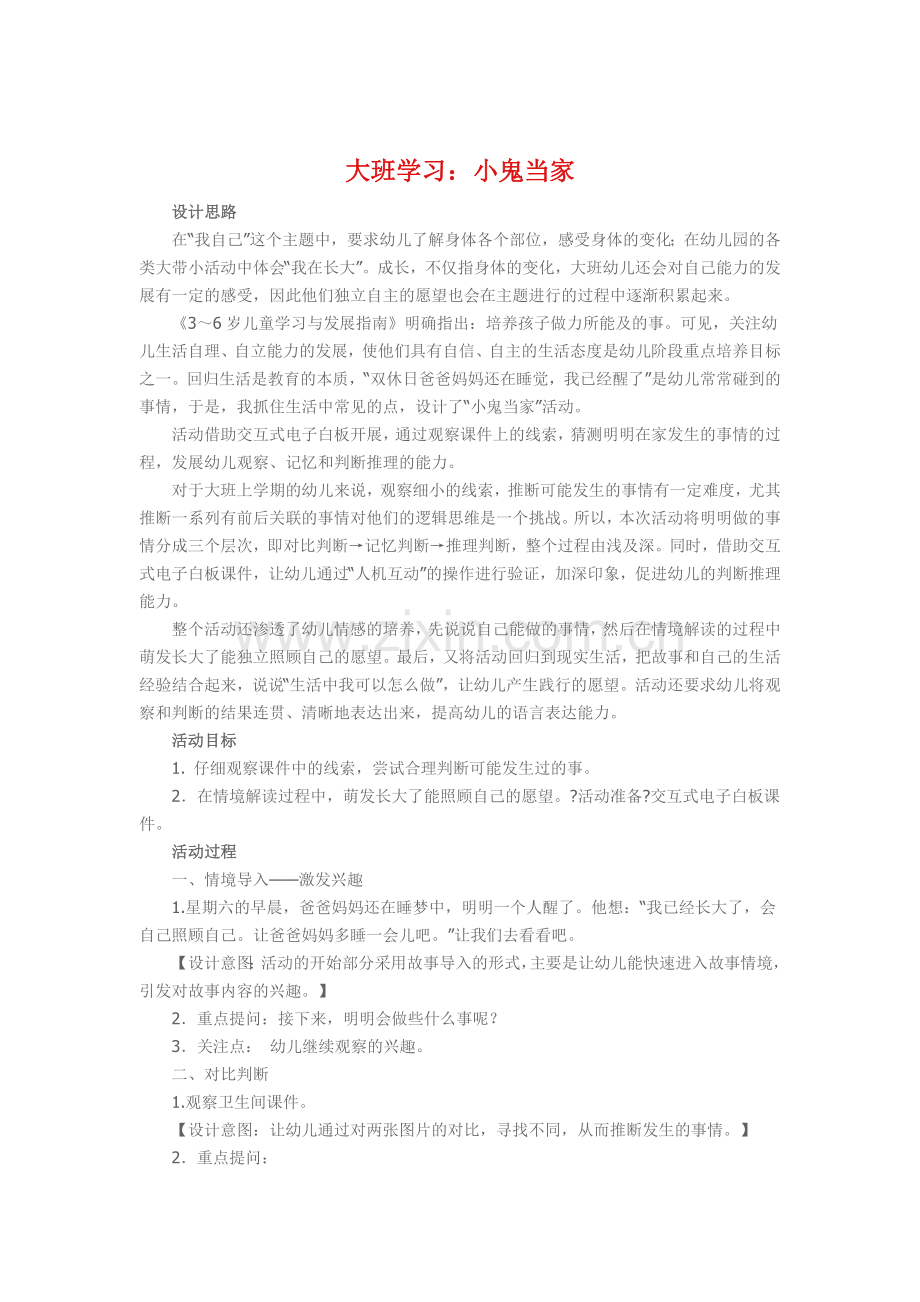 大班学习《小鬼当家》.doc_第1页