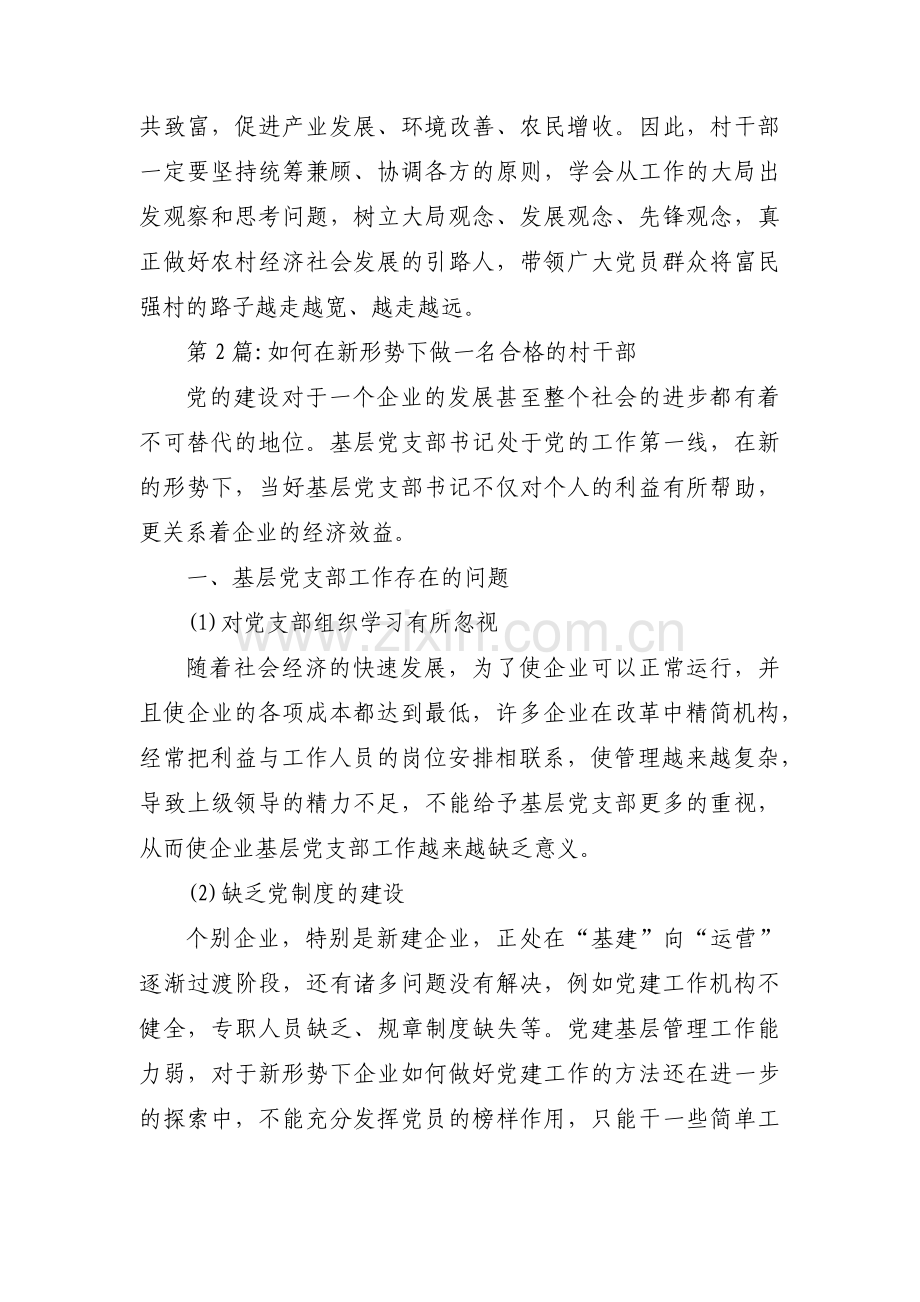如何在新形势下做一名合格的村干部范文(3篇).pdf_第2页