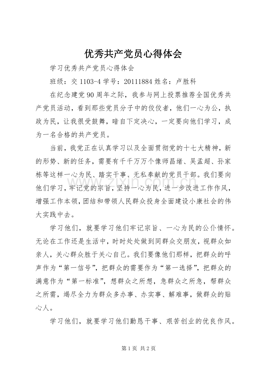 优秀共产党员体会心得.docx_第1页