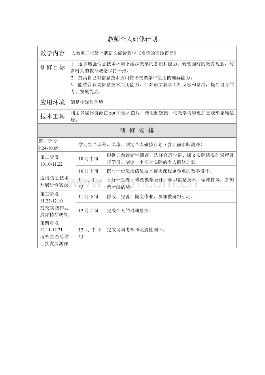 骆芳英的个人研修计划.doc_第1页