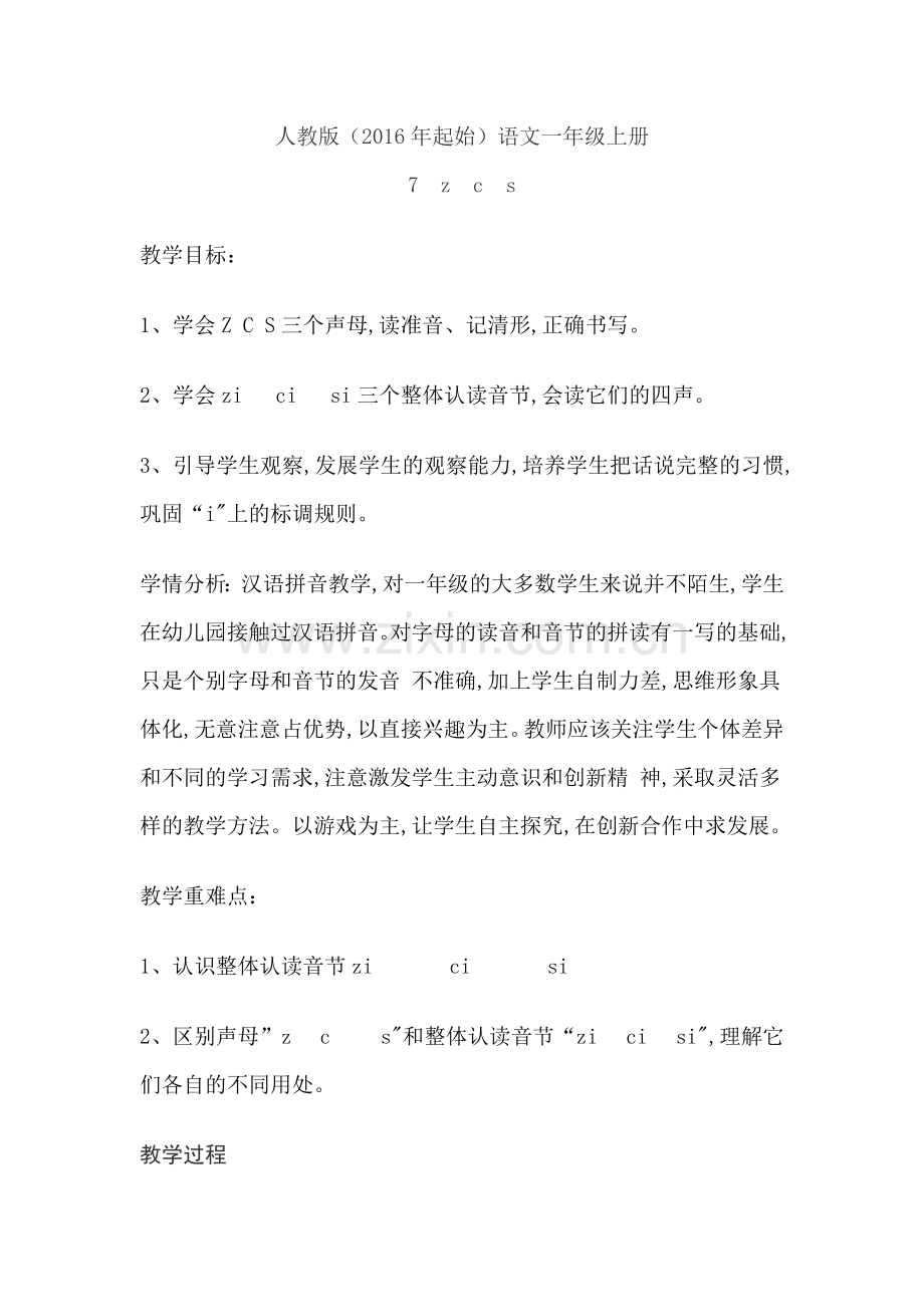 (部编)人教语文一年级上册zcs.doc_第1页
