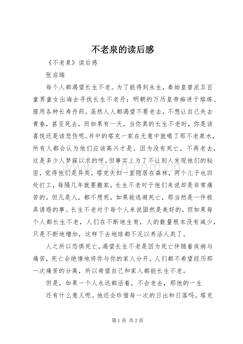 不老泉的读后心得.docx_第1页