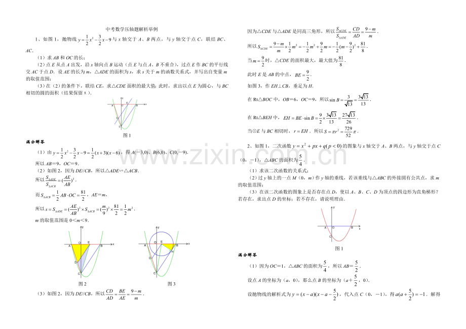 中考数学压轴题解析举例.doc_第1页