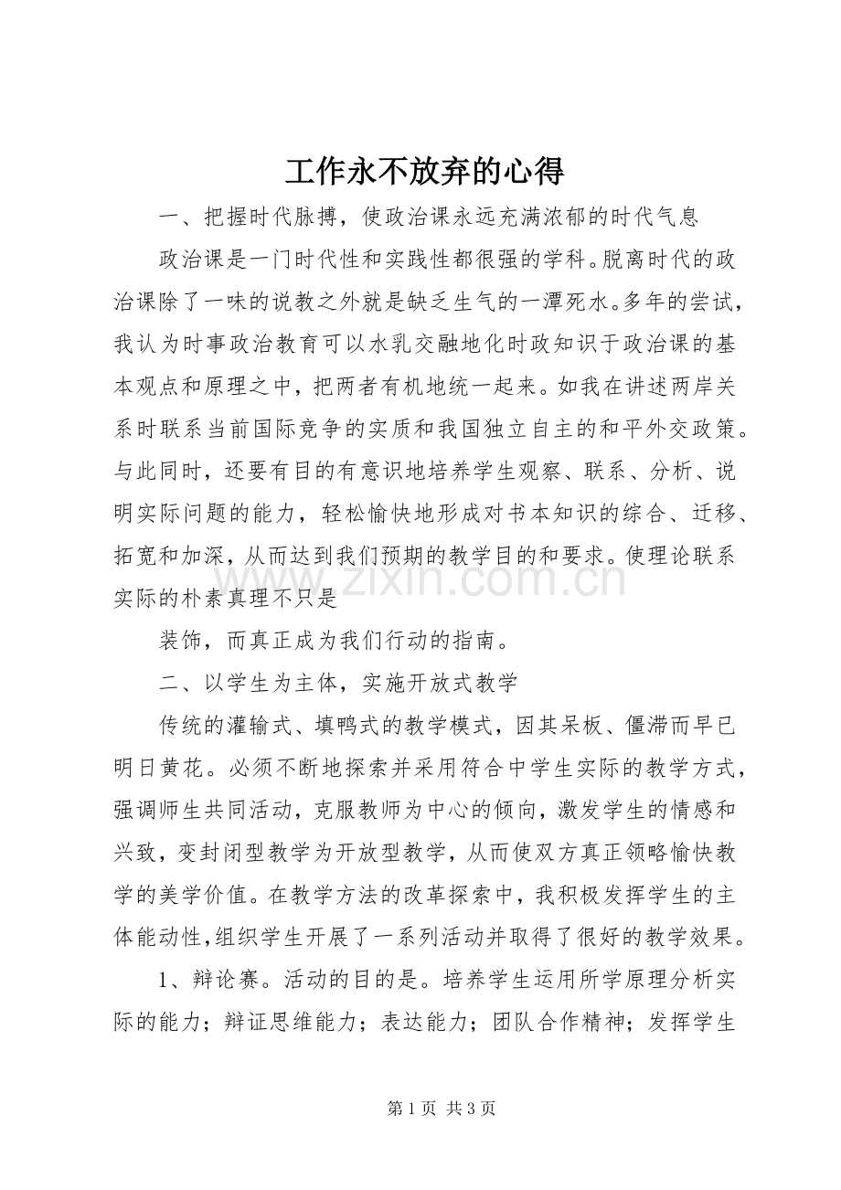 工作永不放弃的心得.docx_第1页