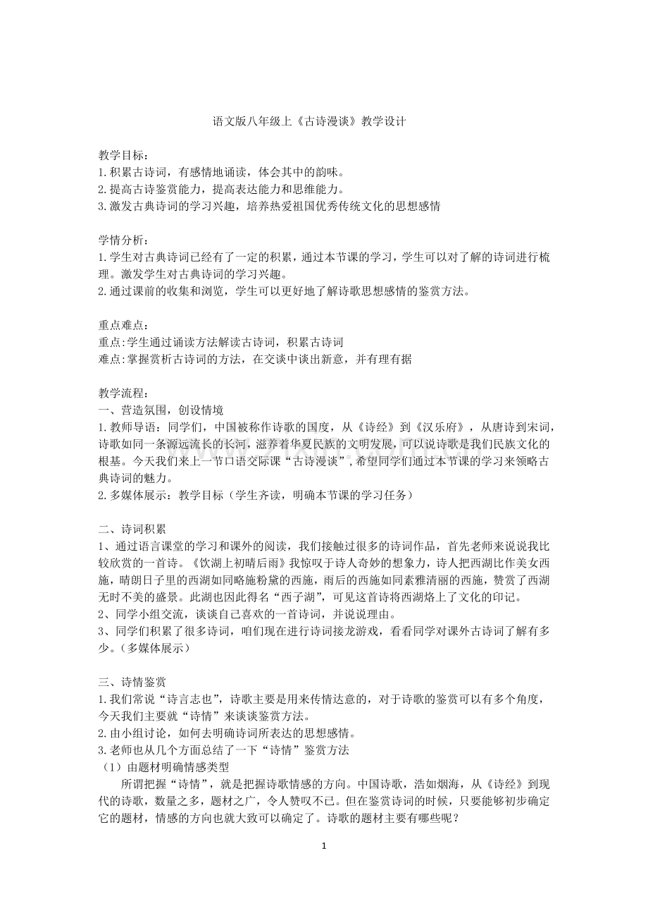 古诗漫谈教学设计.docx_第1页