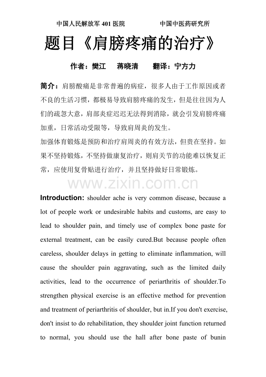 肩膀疼痛的治疗.doc_第1页