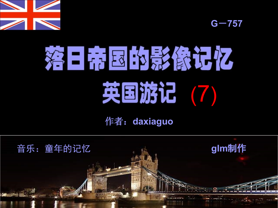 落日帝国的影像记忆(7).pps_第1页