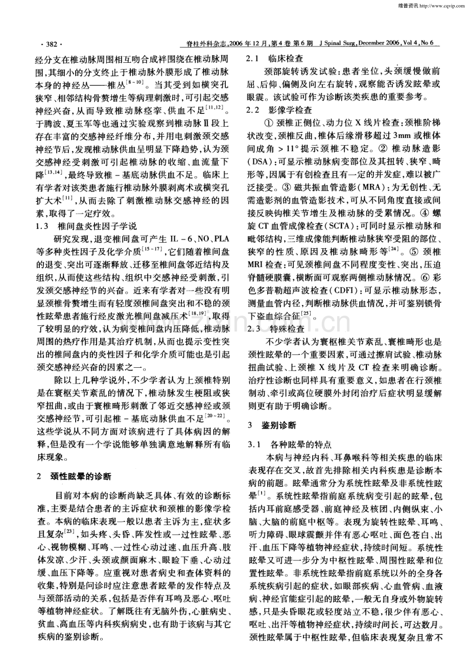 对颈性眩晕的认识和诊治现状.pdf_第2页