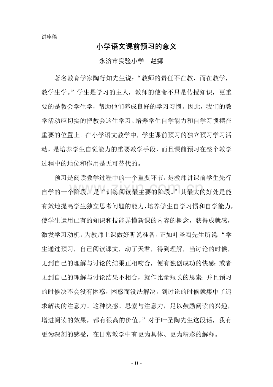 小学语文课前预习的意义.doc_第1页