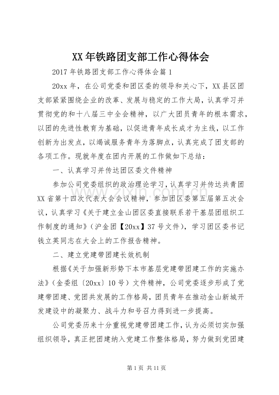 XX年铁路团支部工作体会心得.docx_第1页