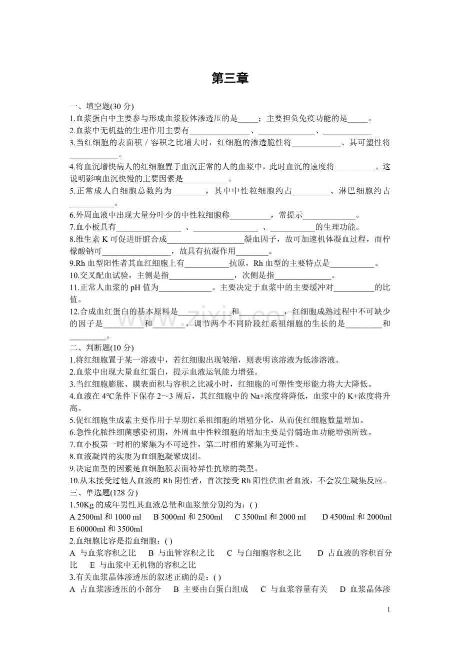 生理学第三章.doc_第1页