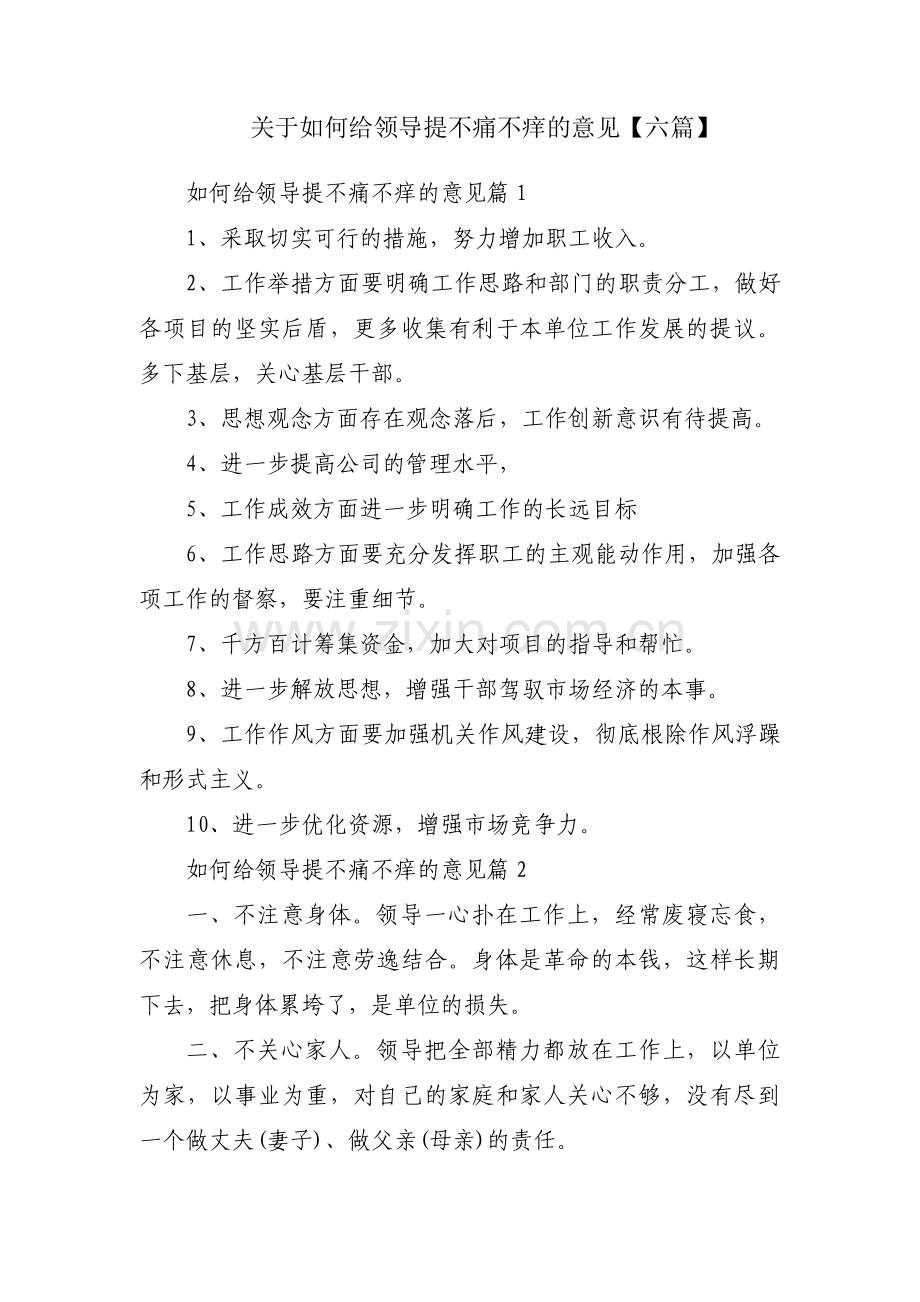 关于如何给领导提不痛不痒的意见【六篇】.pdf_第1页