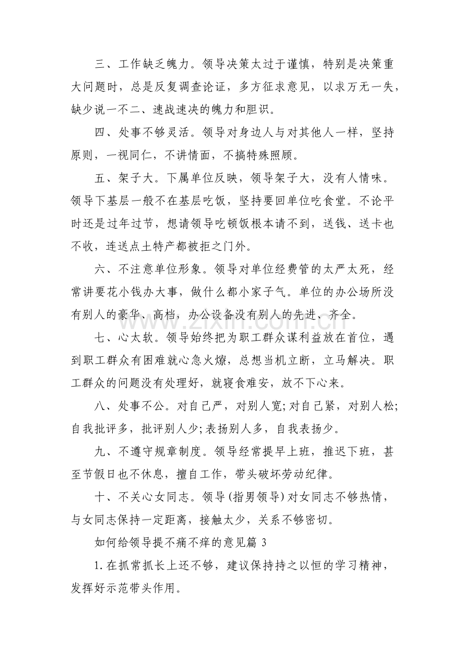 关于如何给领导提不痛不痒的意见【六篇】.pdf_第2页