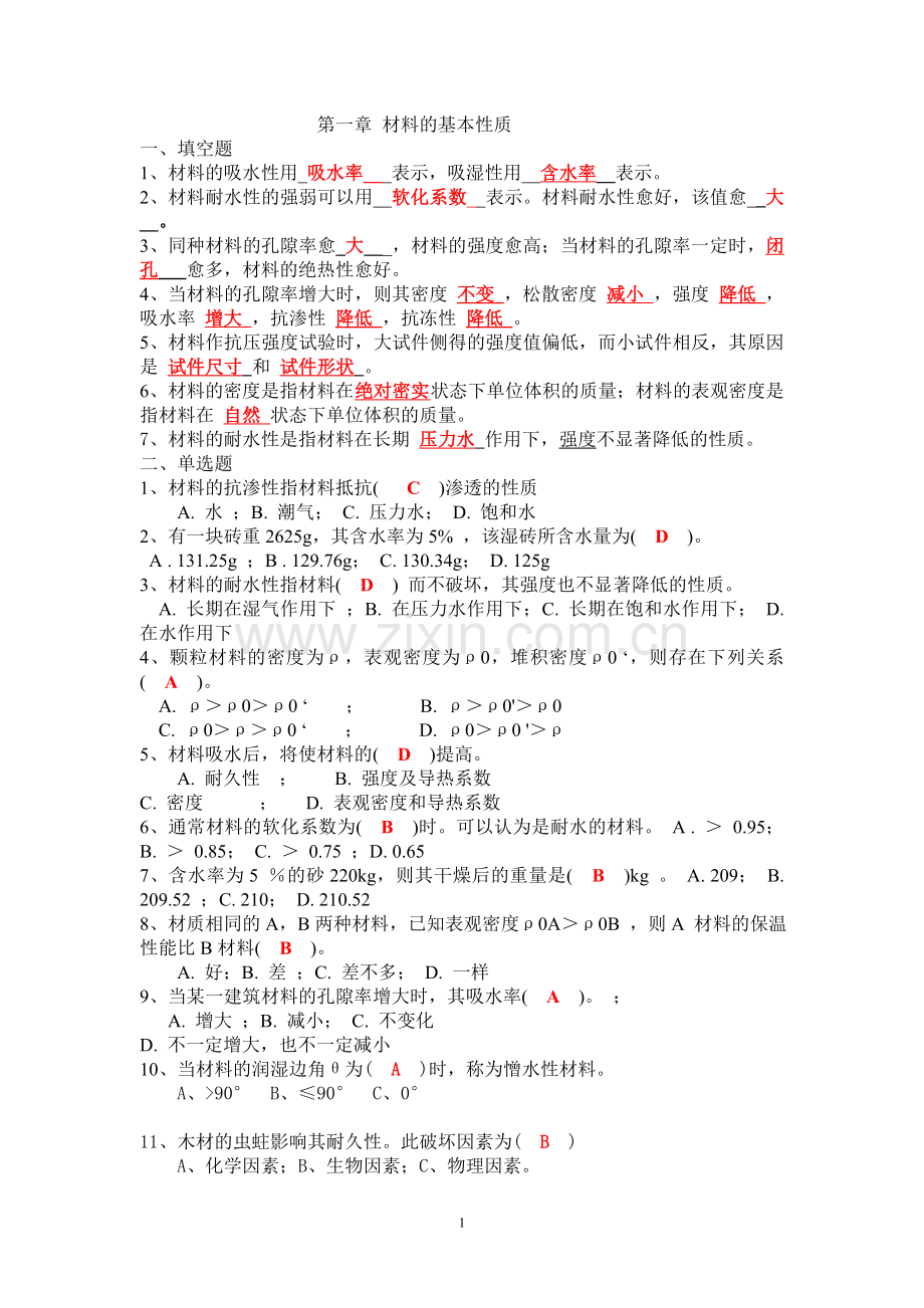 土木工程材料作业答案.doc_第1页