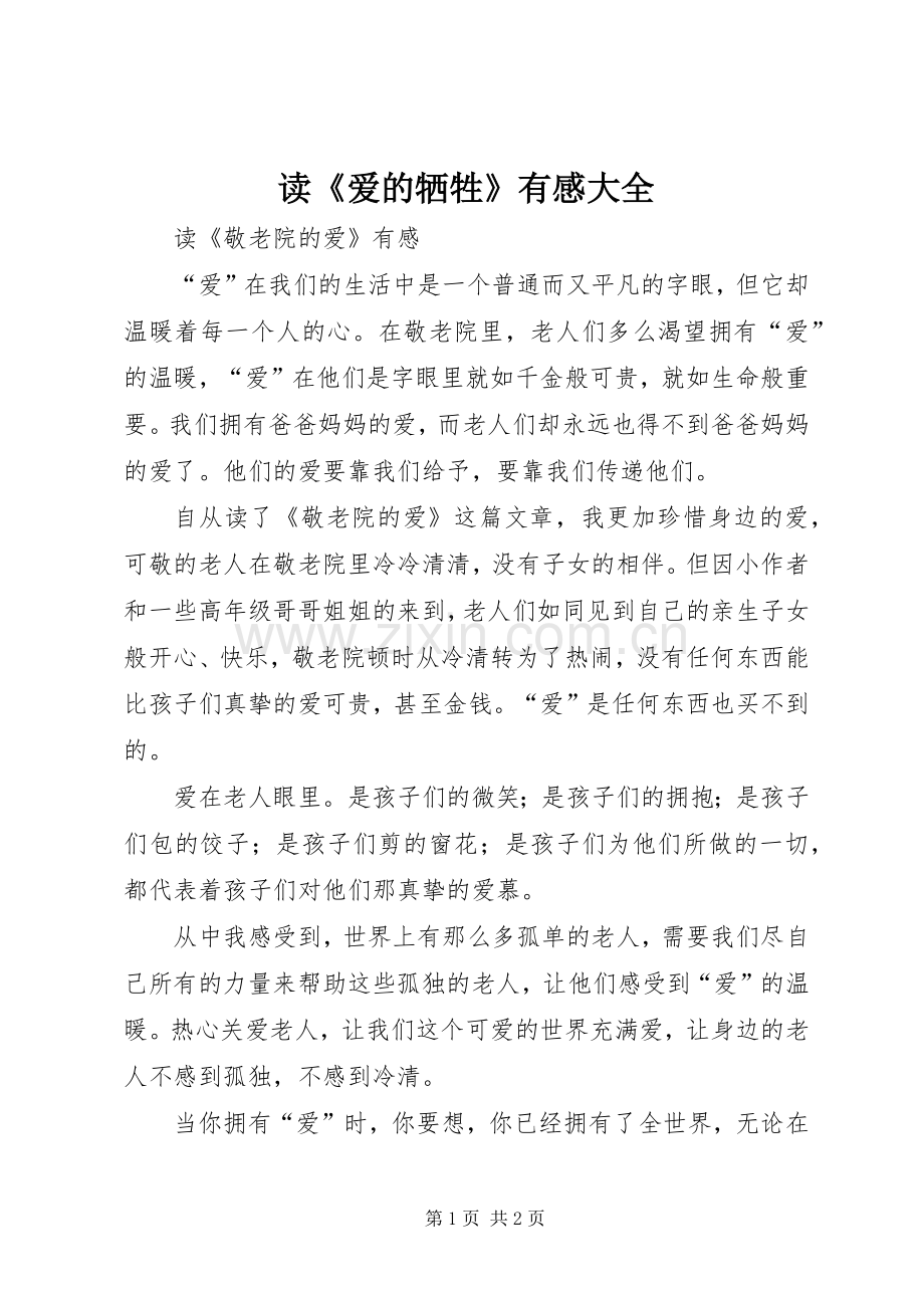 读《爱的牺牲》有感大全.docx_第1页