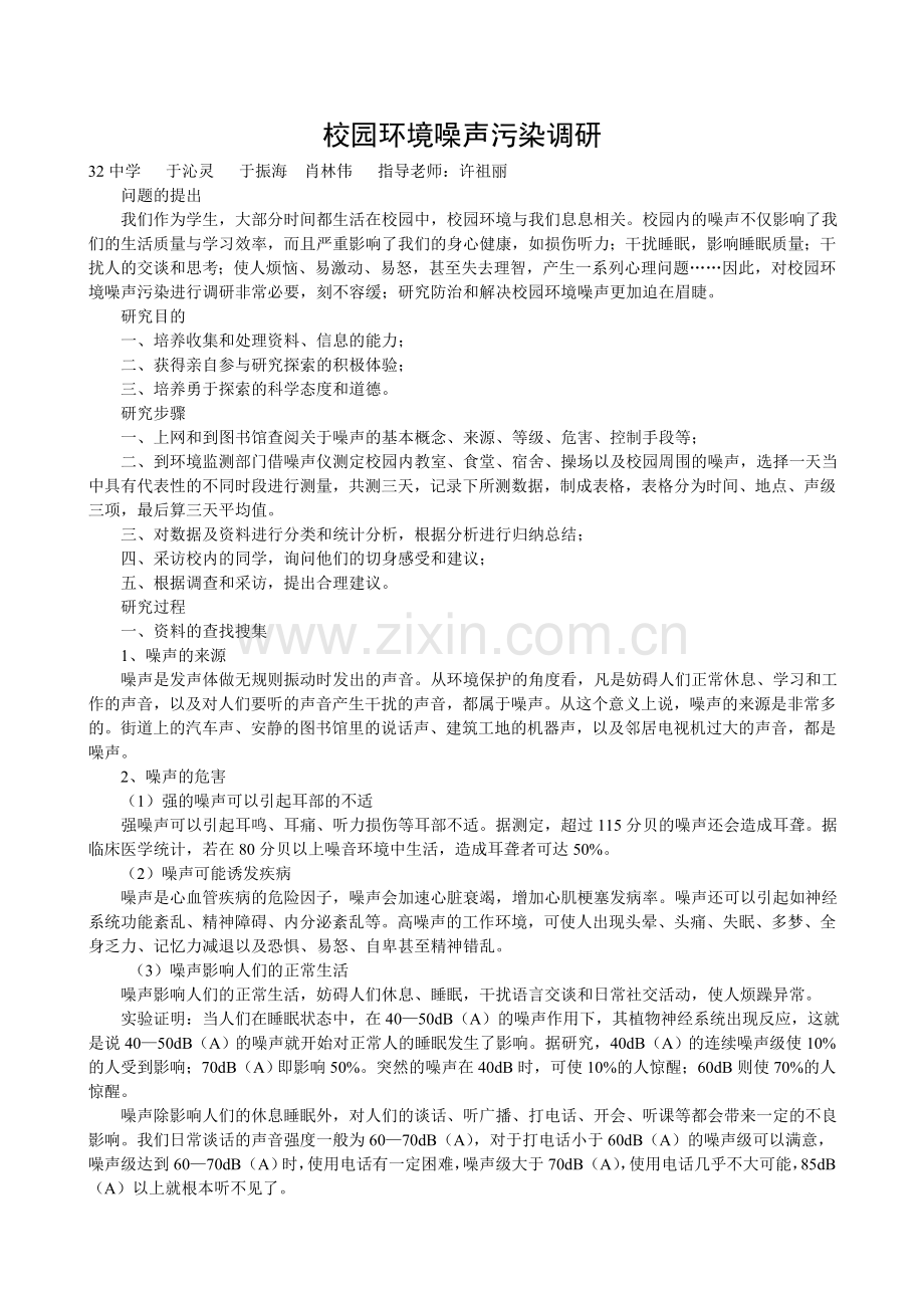 校园环境噪声污染调研.doc_第1页