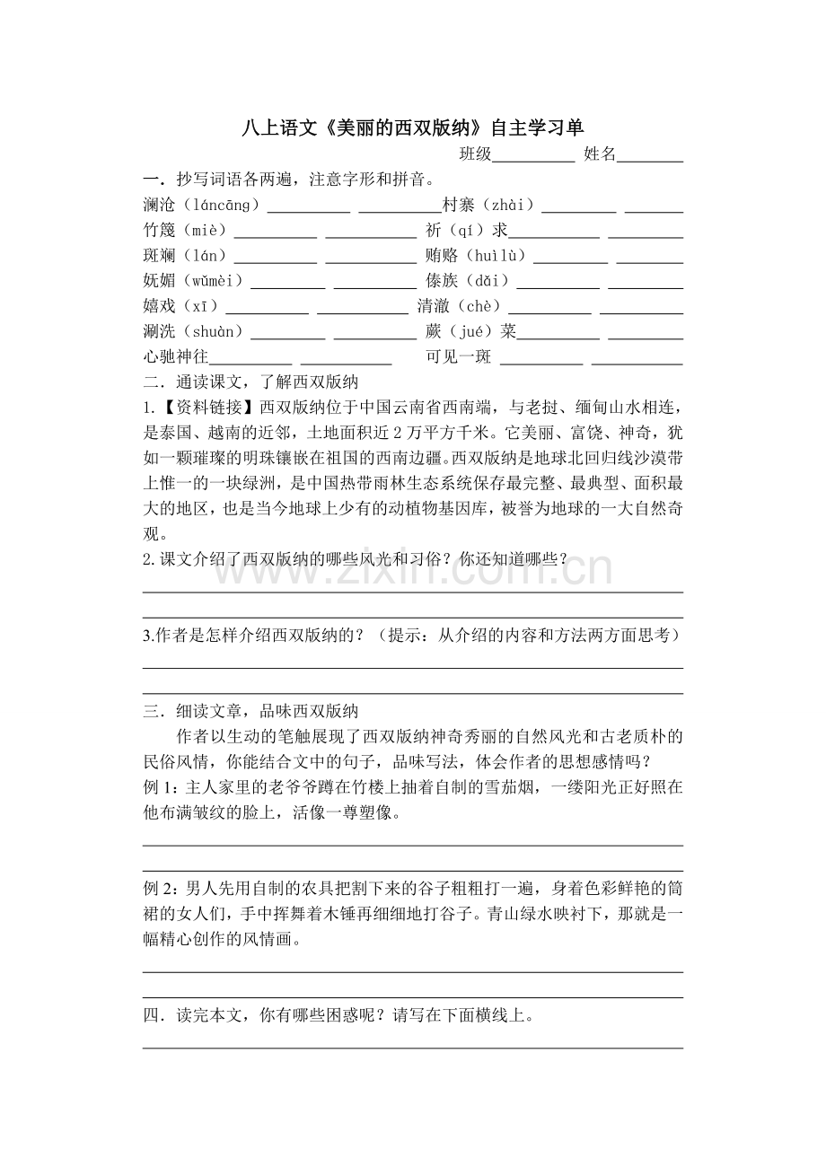 《美丽的西双版纳》自主学习单.doc_第1页