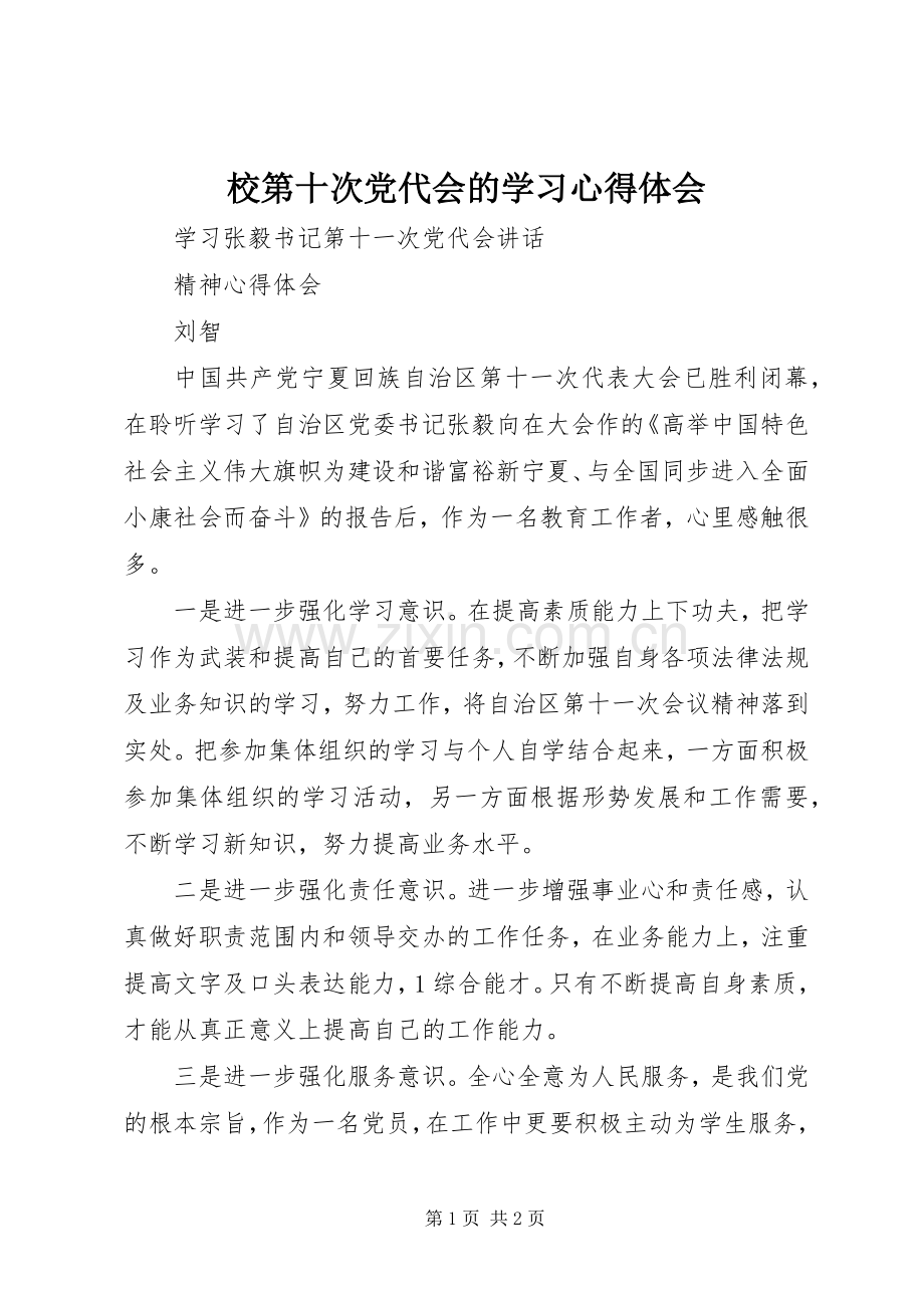 校第十次党代会的学习体会心得.docx_第1页