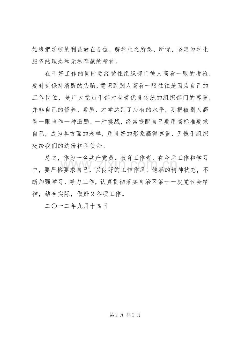校第十次党代会的学习体会心得.docx_第2页