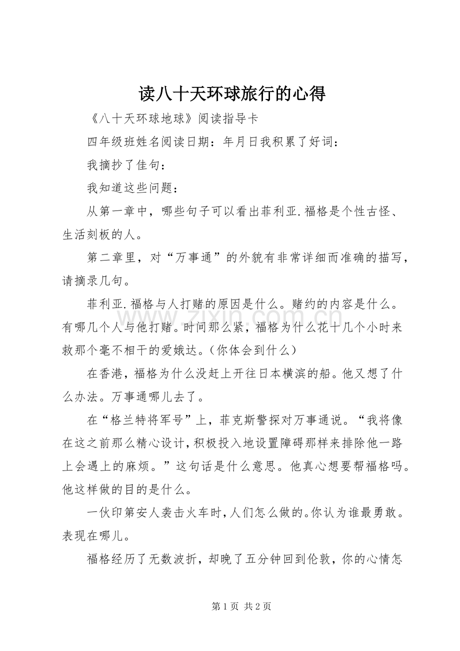 读八十天环球旅行的心得.docx_第1页