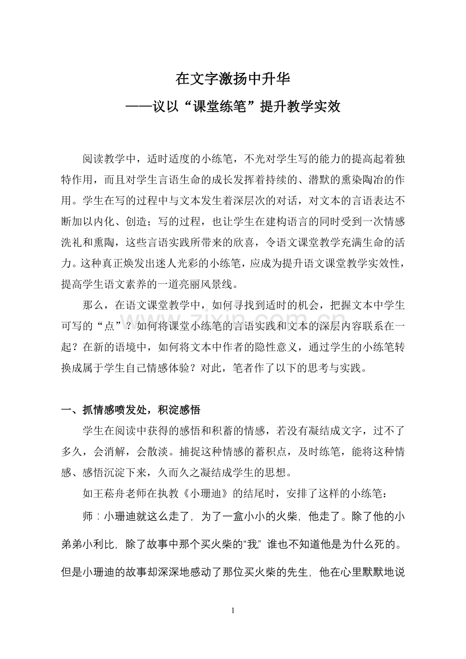 小学语文论文：议以“课堂练笔”提升教学实效.doc_第1页