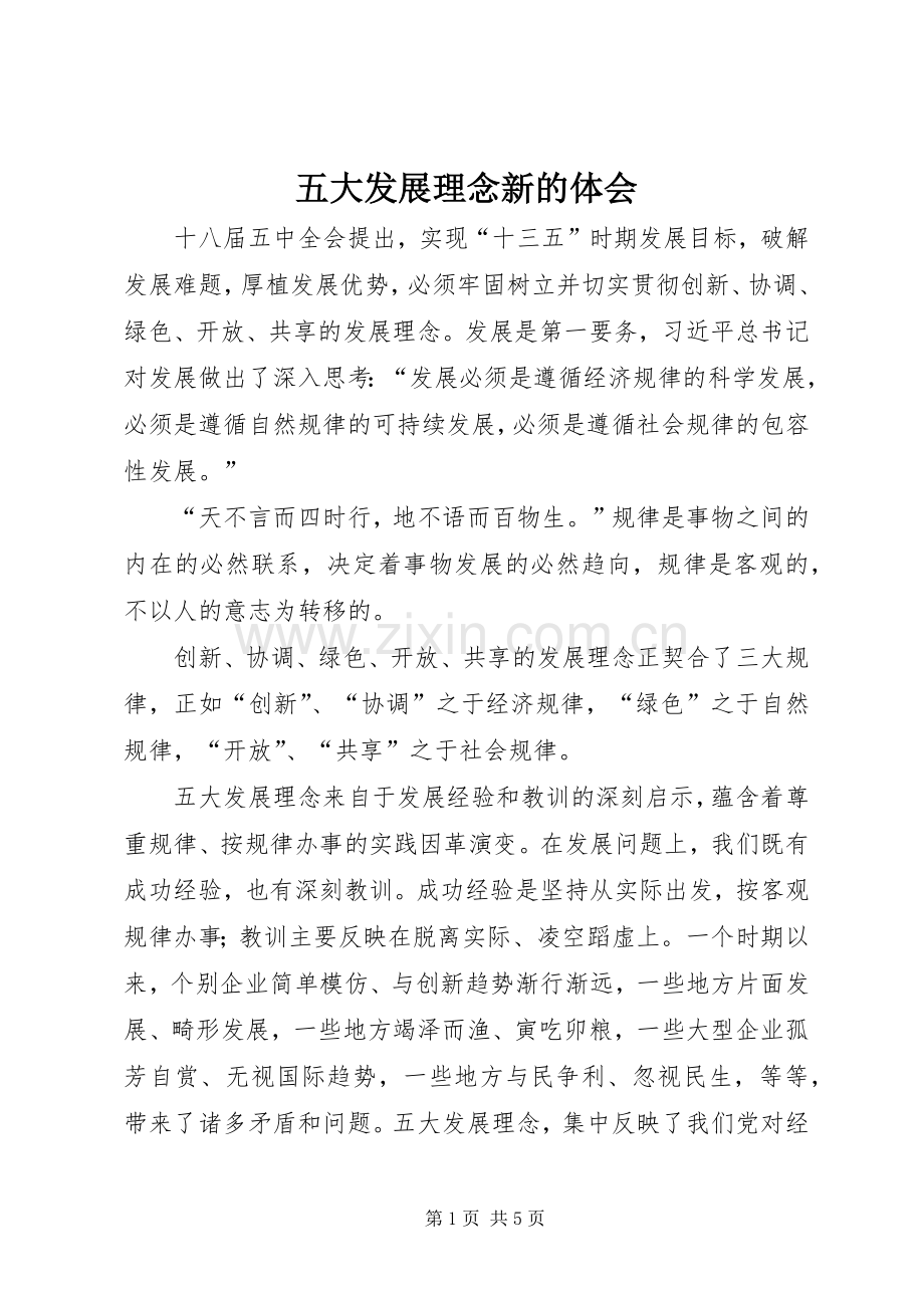 五大发展理念新的体会.docx_第1页