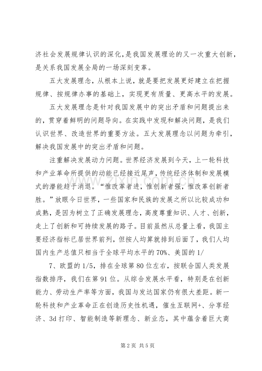 五大发展理念新的体会.docx_第2页