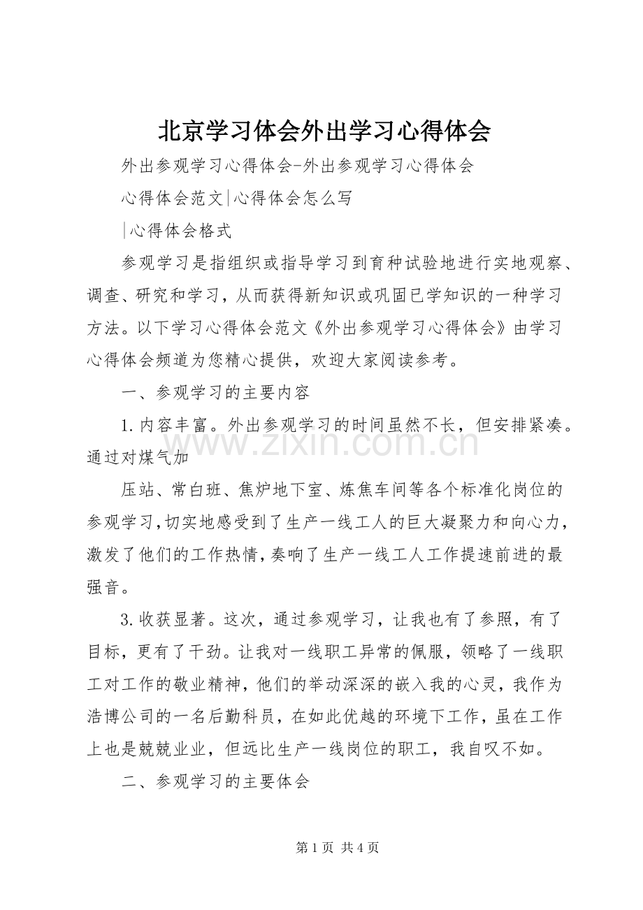 北京学习体会外出学习体会心得.docx_第1页