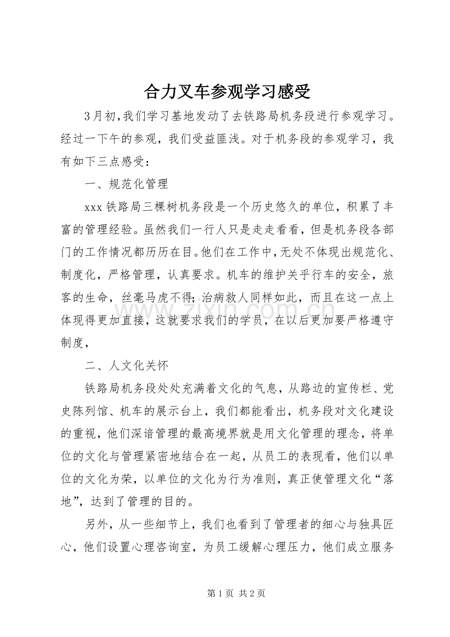 合力叉车参观学习感受.docx_第1页