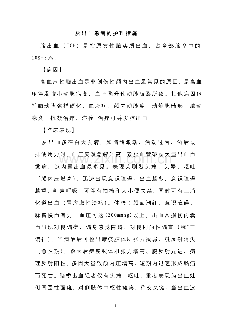 脑出血患者的护理措施.doc_第1页