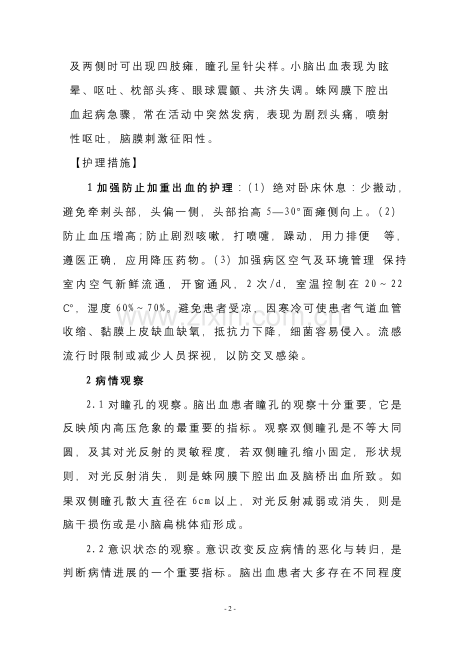 脑出血患者的护理措施.doc_第2页