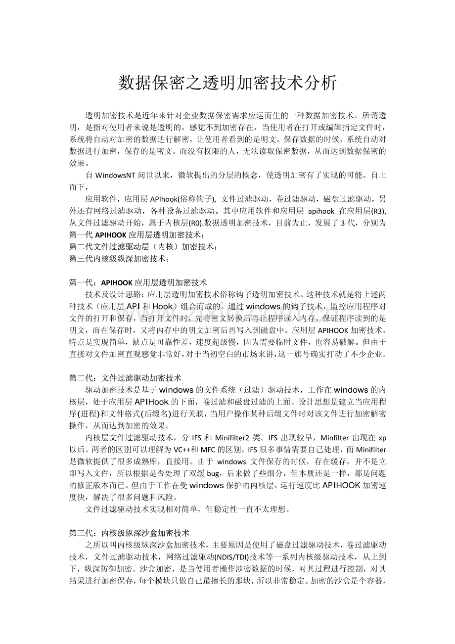 数据保密之透明加密技术分析.pdf_第1页