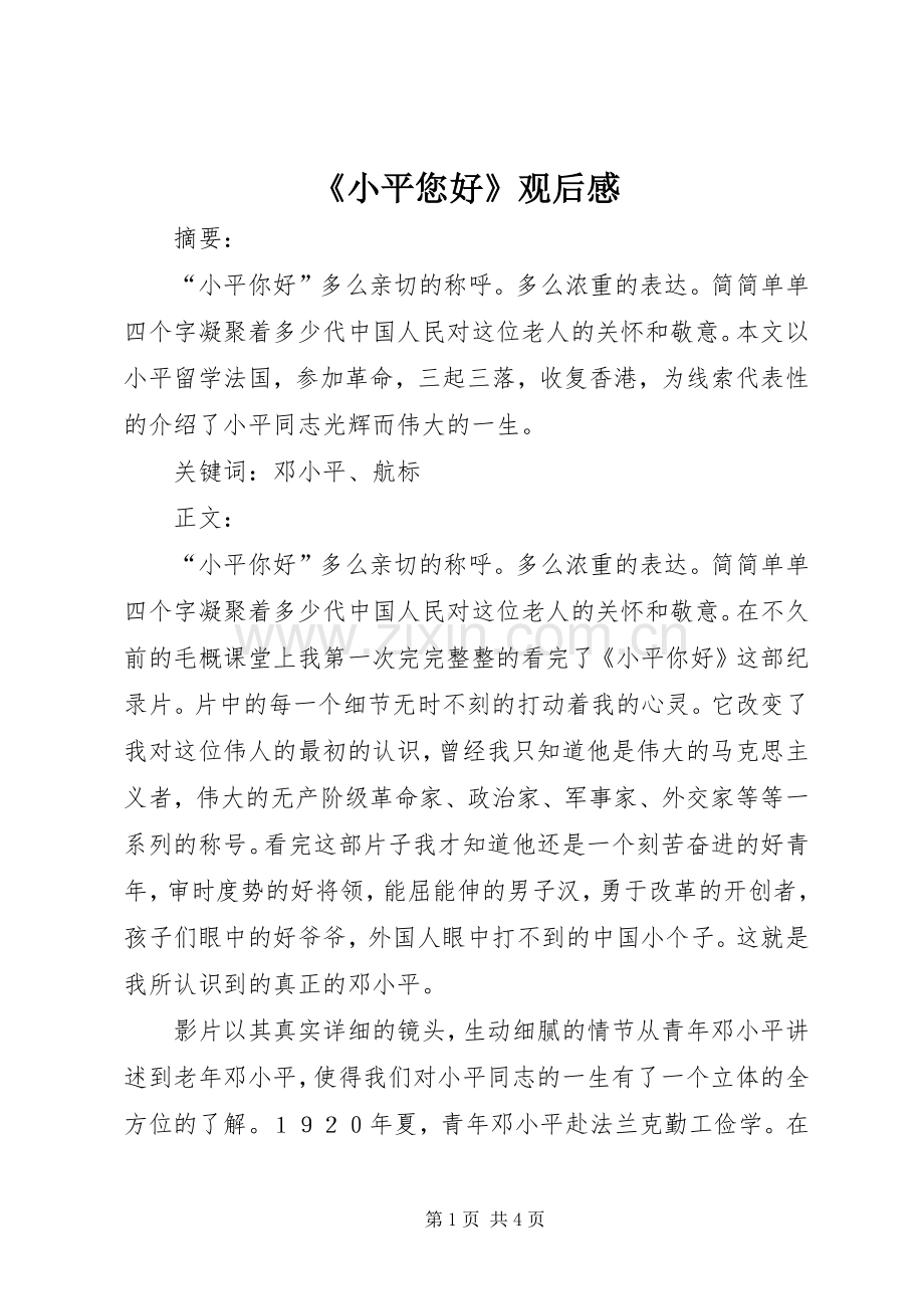 《小平您好》观后心得.docx_第1页