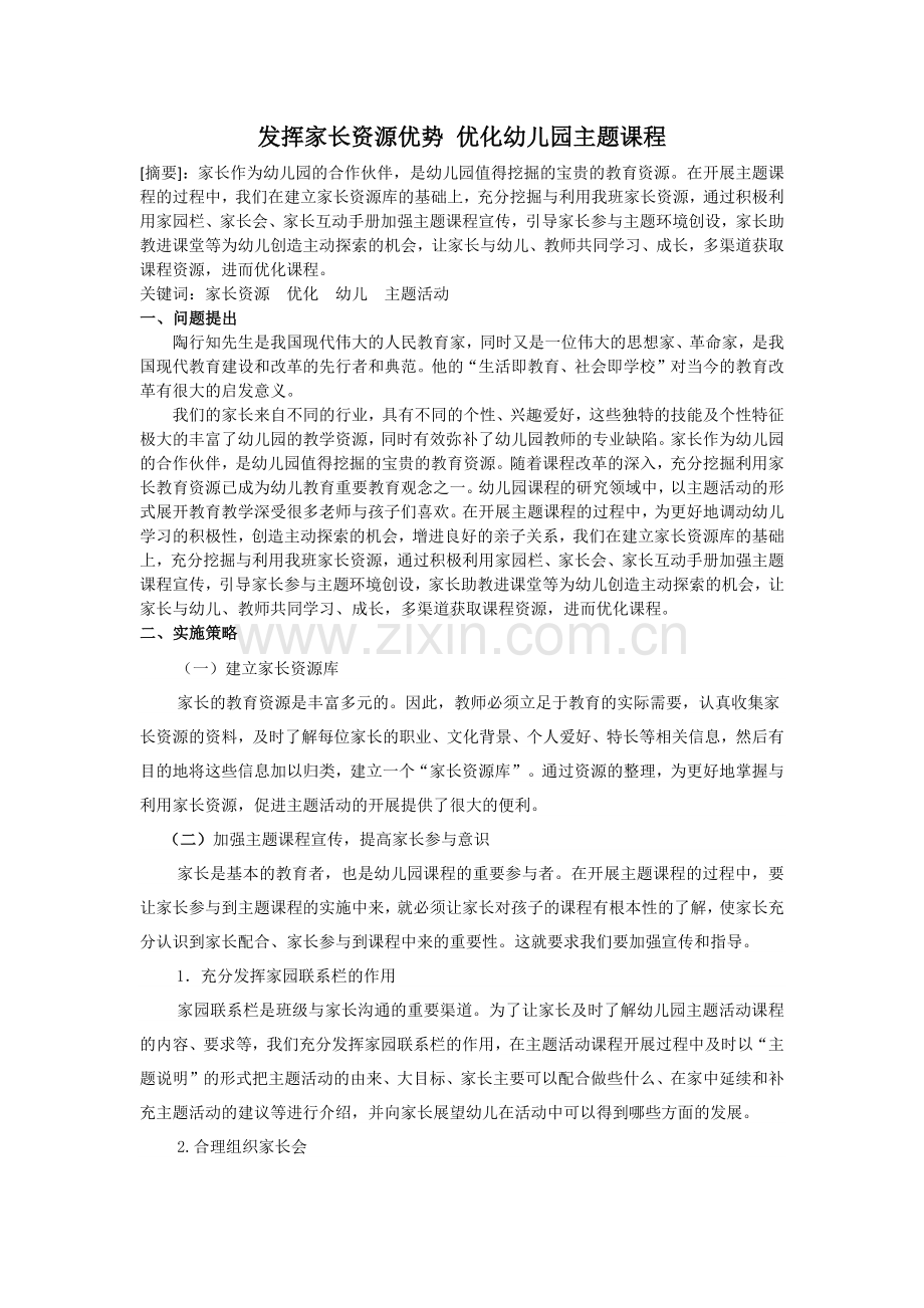 发挥家长资源优势优化幼儿园主题课程.docx_第1页