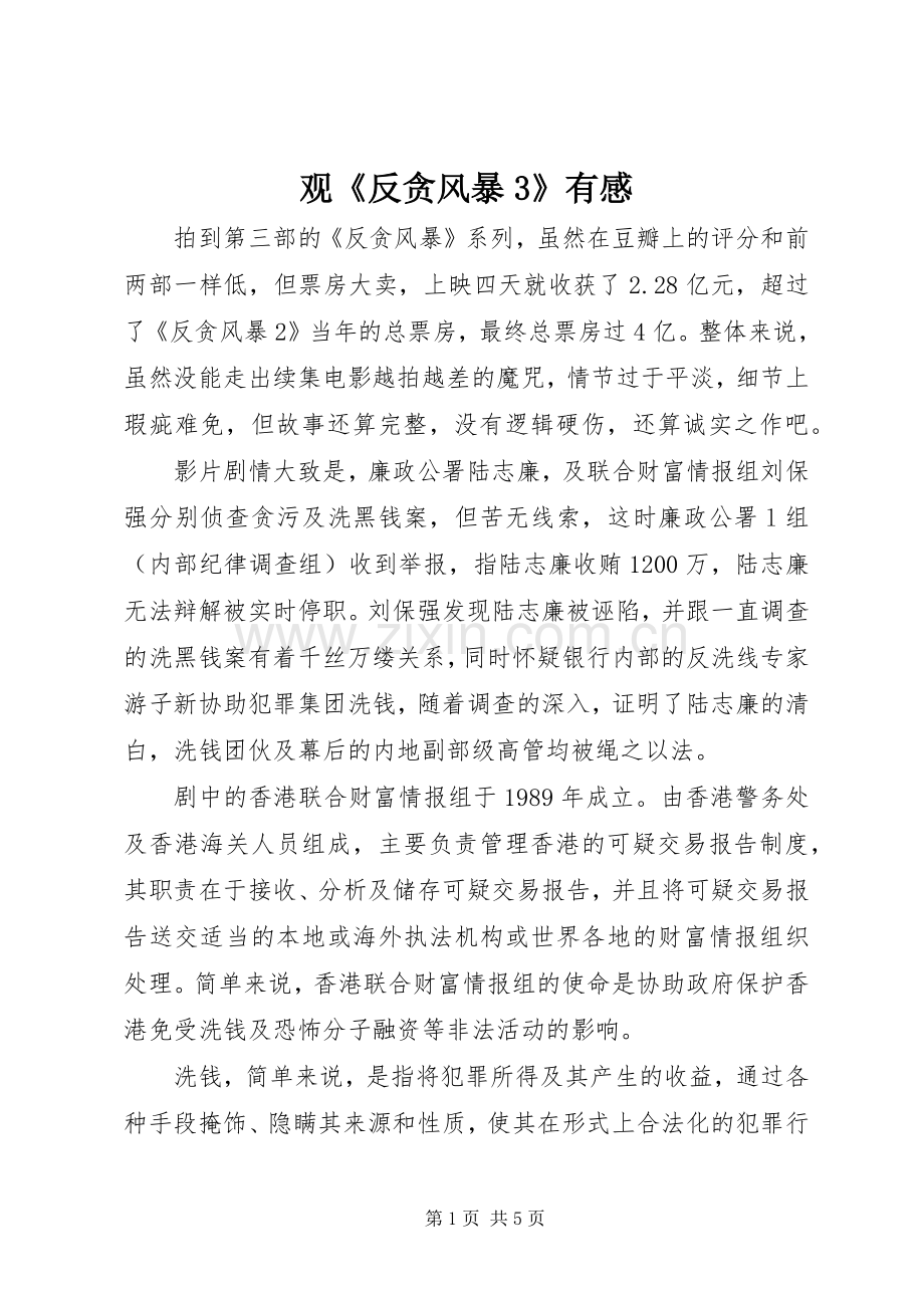 观《反贪风暴3》有感.docx_第1页