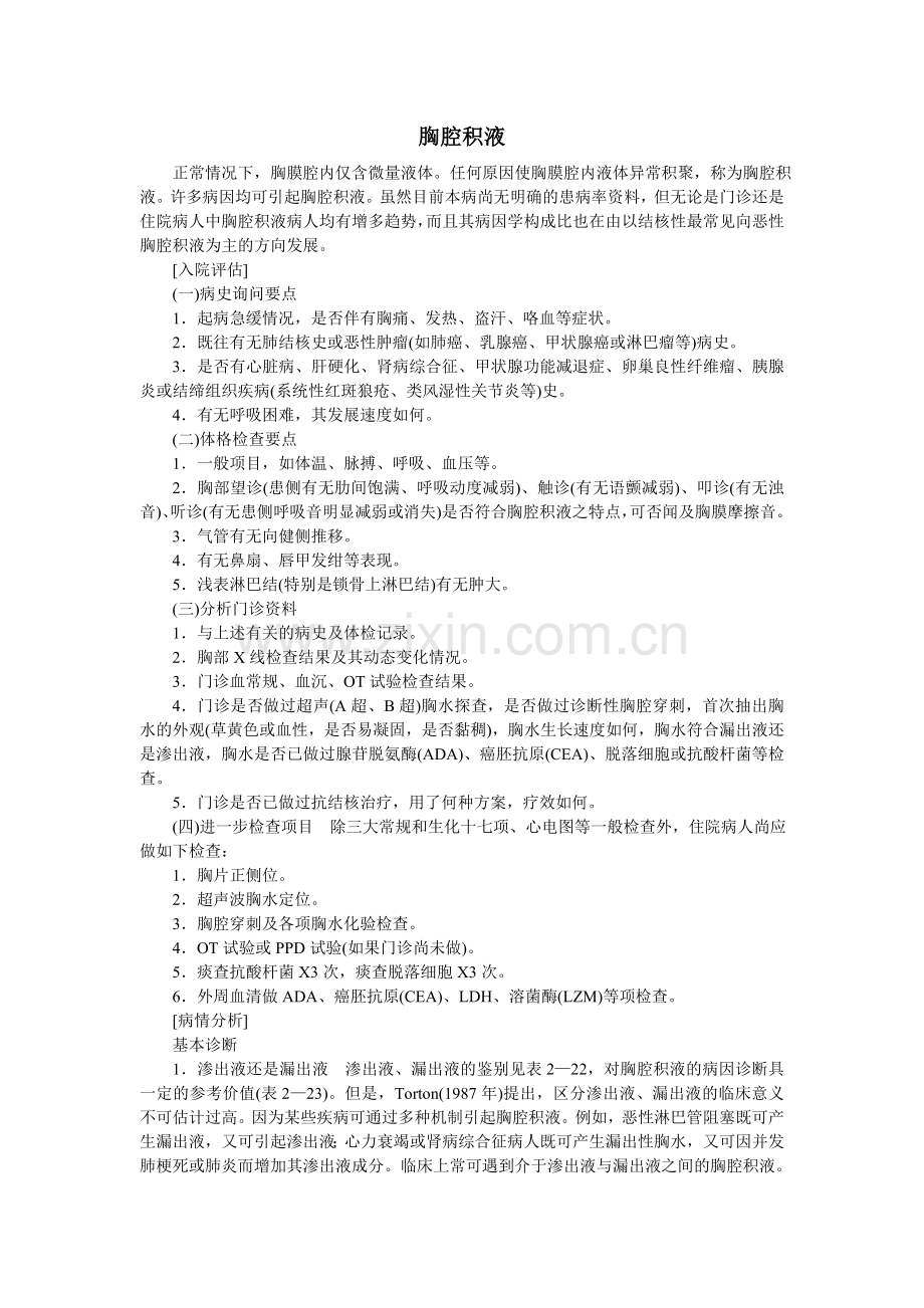 胸腔积液查房要点.doc_第1页