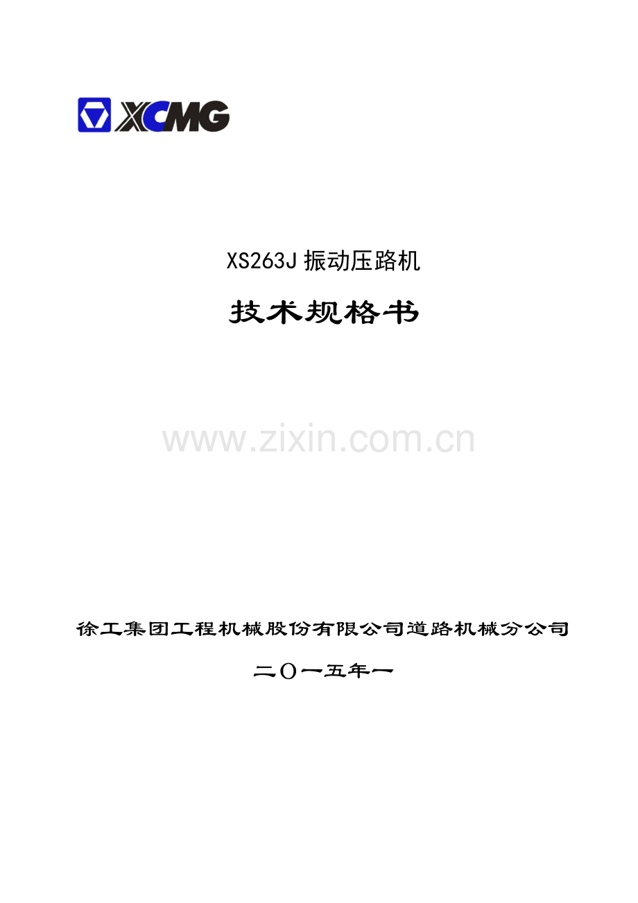 ;XS263J振动压路机技术规格书(2015.1).doc_第1页