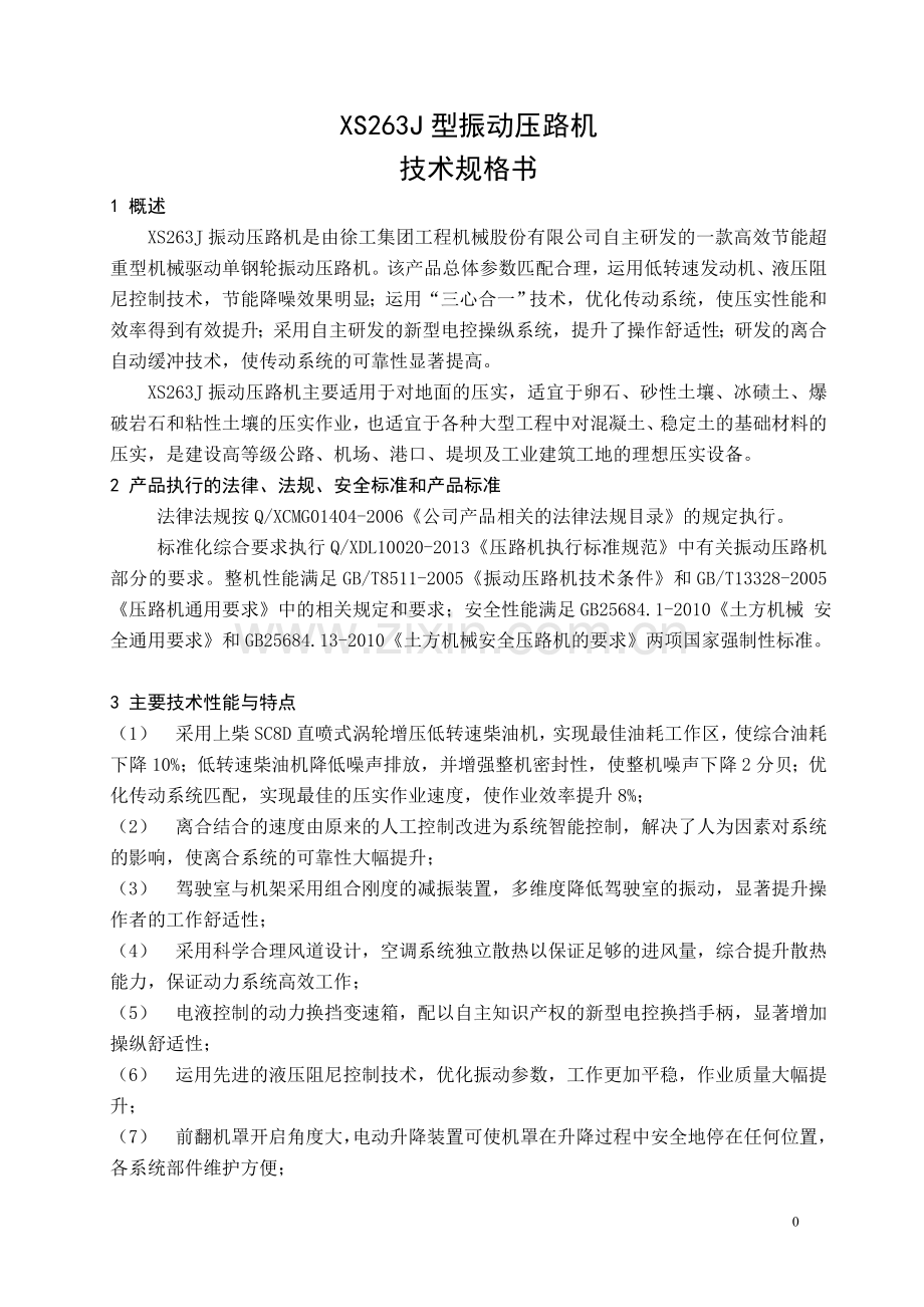 ;XS263J振动压路机技术规格书(2015.1).doc_第2页